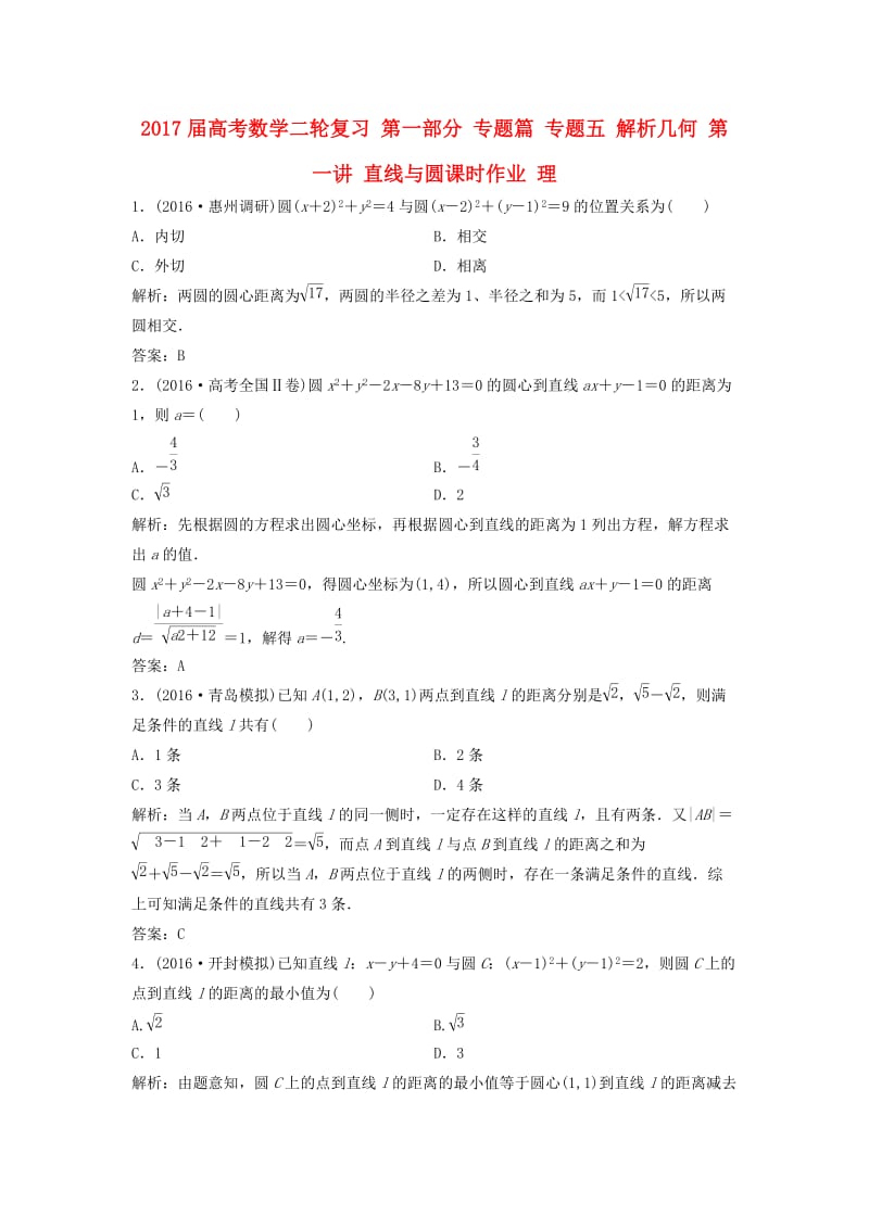 高考数学二轮复习 第一部分 专题篇 专题五 解析几何 第一讲 直线与圆课时作业 理_第1页