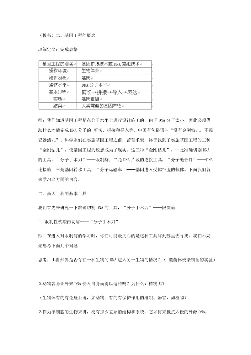 高中生物 专题一《DNA重组技术的基本工具》教学设计 新人教版选修31_第2页