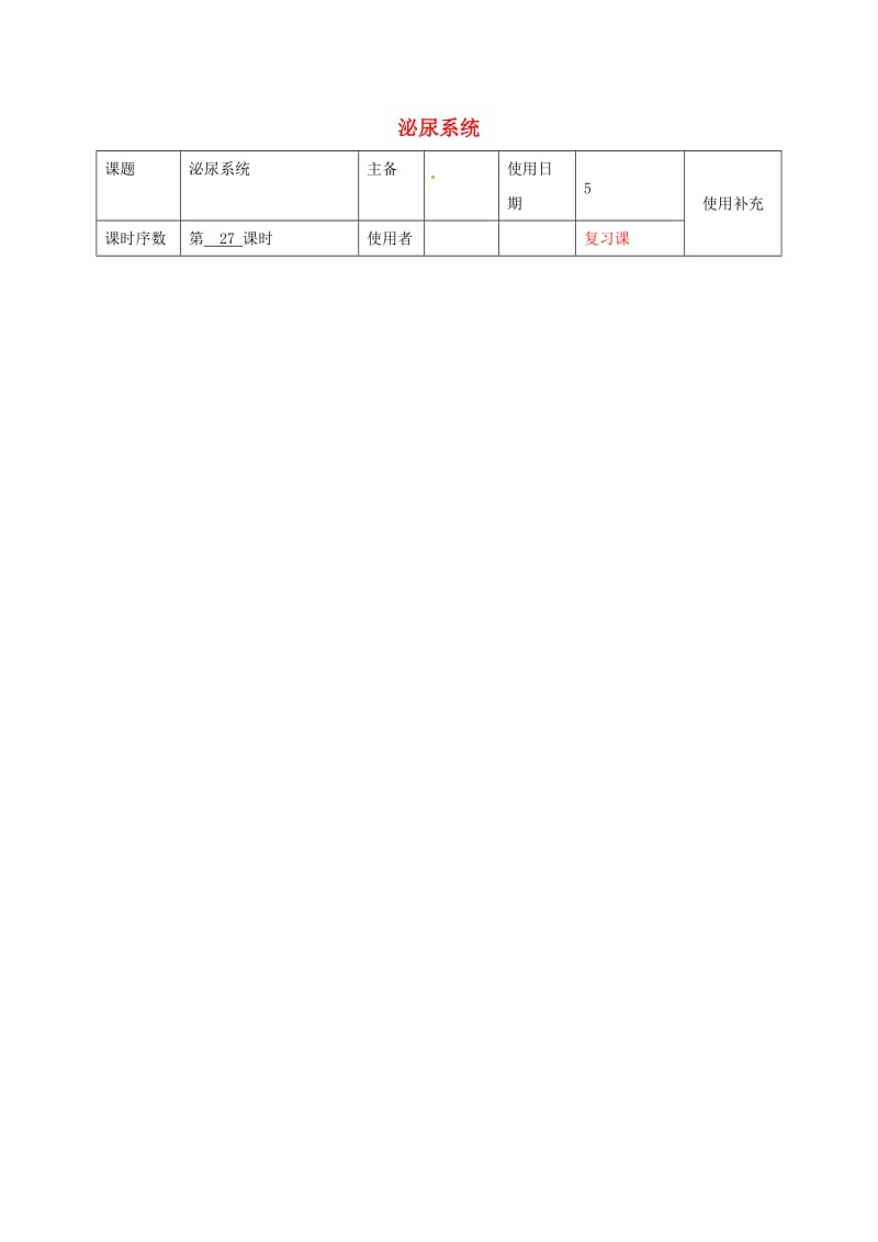 中考生物 人体的泌尿系统复习教案_第1页