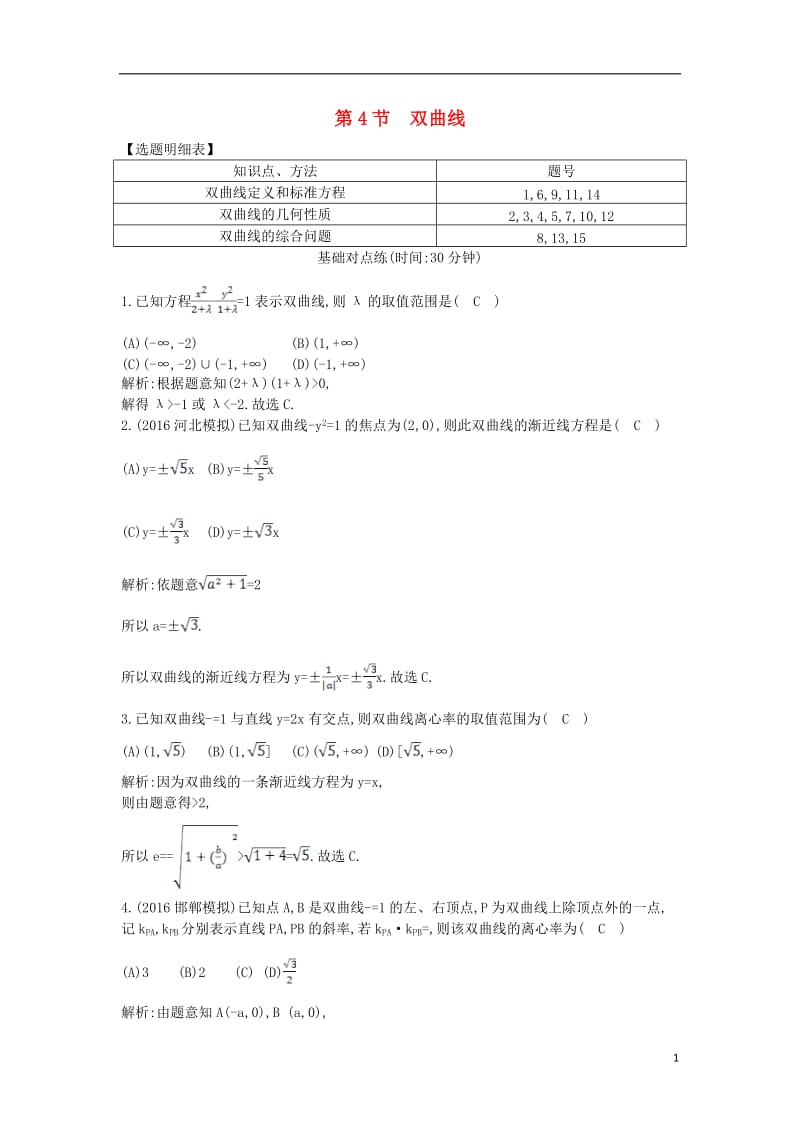 2017届高三数学一轮复习第九篇平面解析几何第4节双曲线基丛点练理_第1页