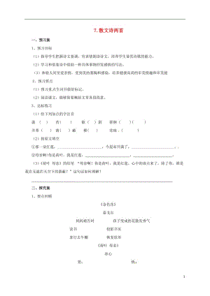 2016年秋季版遼寧省凌海市石山初級(jí)中學(xué)七年級(jí)語(yǔ)文上冊(cè)第二單元7散文詩(shī)兩首導(dǎo)學(xué)案新人教版