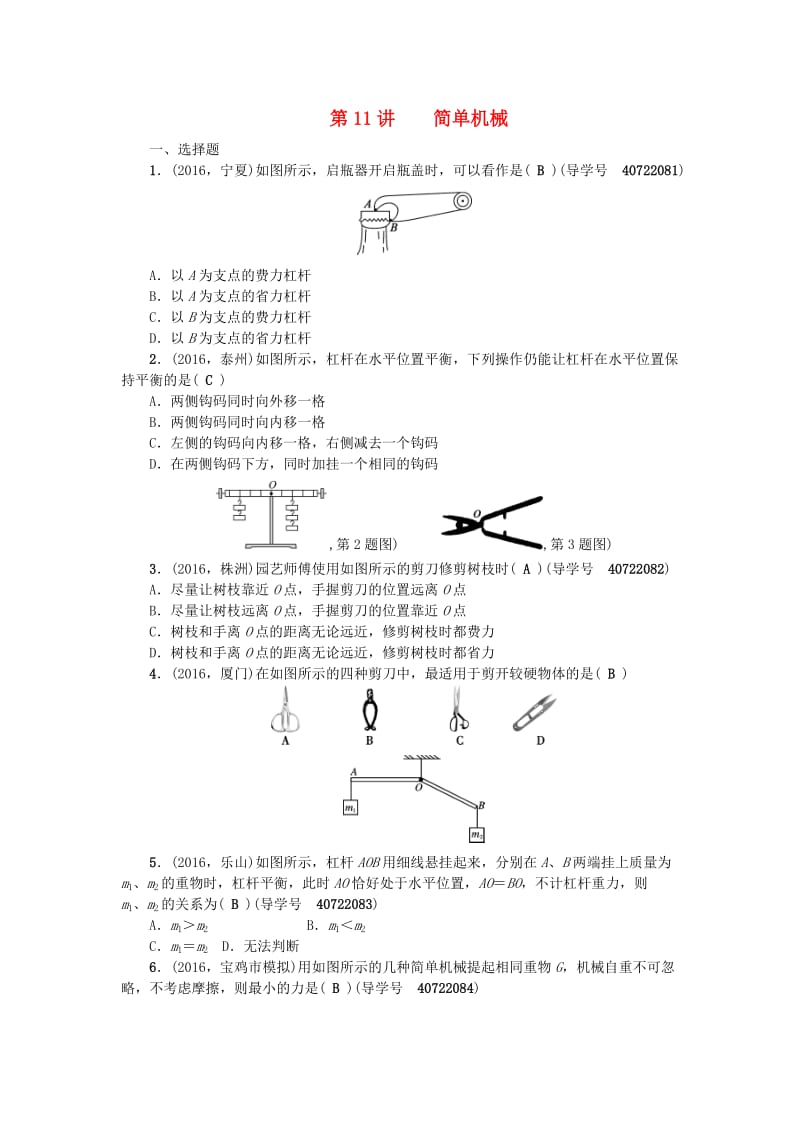 中考物理总复习 第一篇 考点聚焦 第11讲 简单机械检测1_第1页