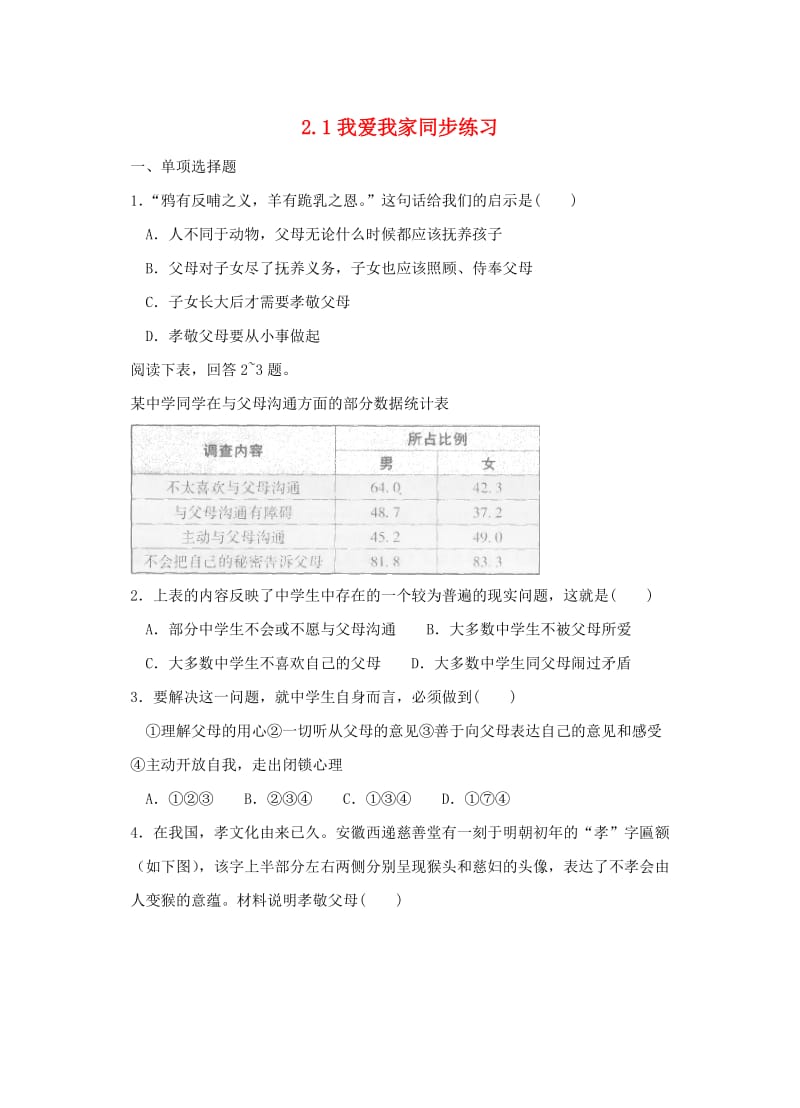 七年级政治上册 2_1 我爱我家同步练习 粤教版（道德与法治）_第1页