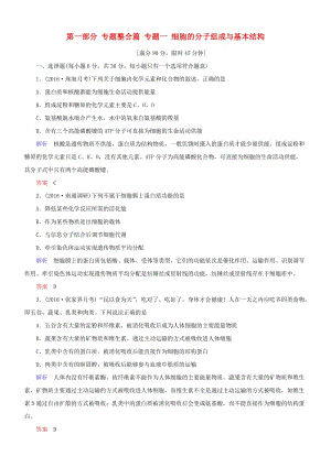 高考生物二輪復習 專題輔導與訓練 第一部分 專題整合篇 專題一 細胞的分子組成與基本結構