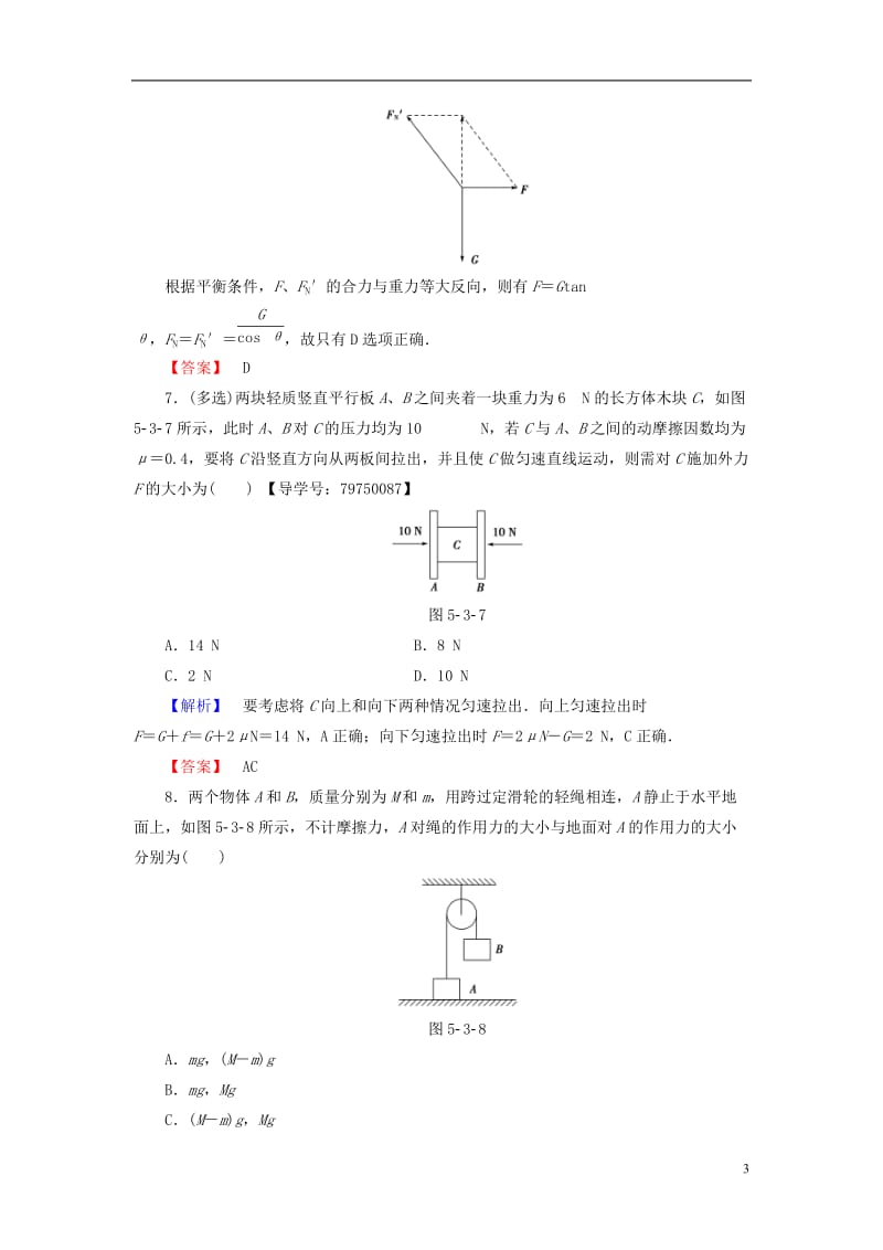 2016-2017学年高中物理第5章力与平衡第3节力的平衡第4节平衡条件的应用学业分层测评鲁科版必修1_第3页