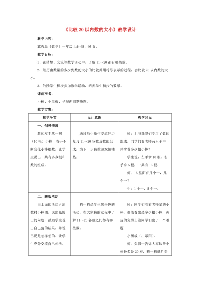 一年级数学上册 第7单元《11～20各数的认识》（比较20以内数的大小）教案 （新版）冀教版_第1页