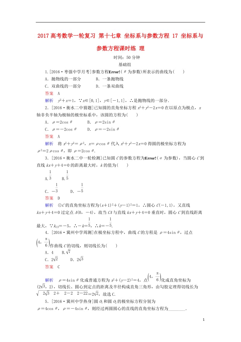 2017高考数学一轮复习第十七章坐标系与参数方程17坐标系与参数方程课时练理_第1页