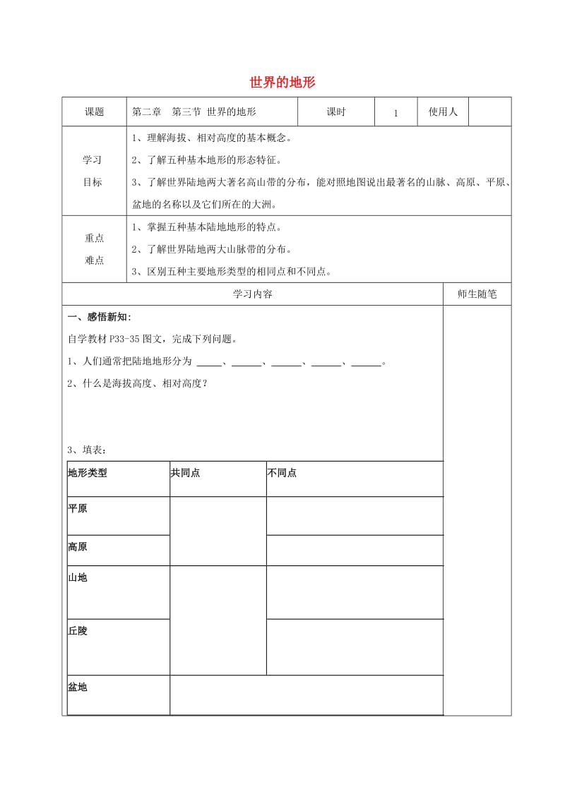 七年级地理上册 2_3 世界的地形导学案湘教版_第1页