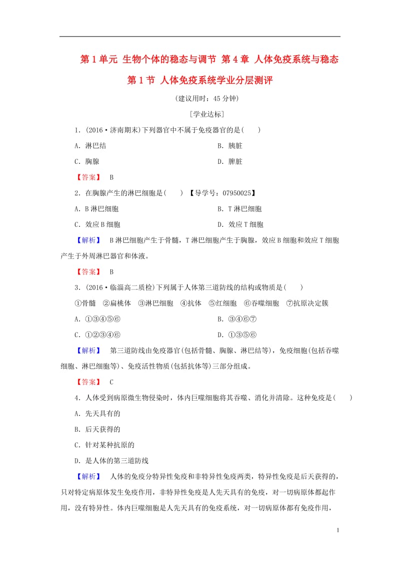 2016-2017学年高中生物第1单元生物个体的稳态与调节第4章人体免疫系统与稳态第1节人体免疫系统学业分层测评中图版必修3_第1页