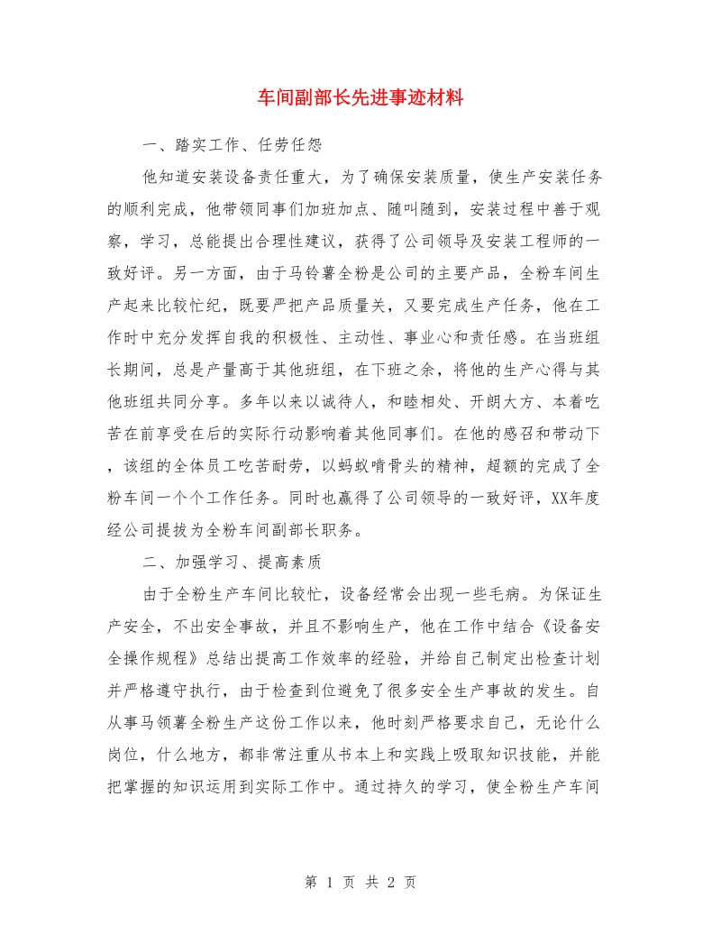 车间副部长先进事迹材料_第1页