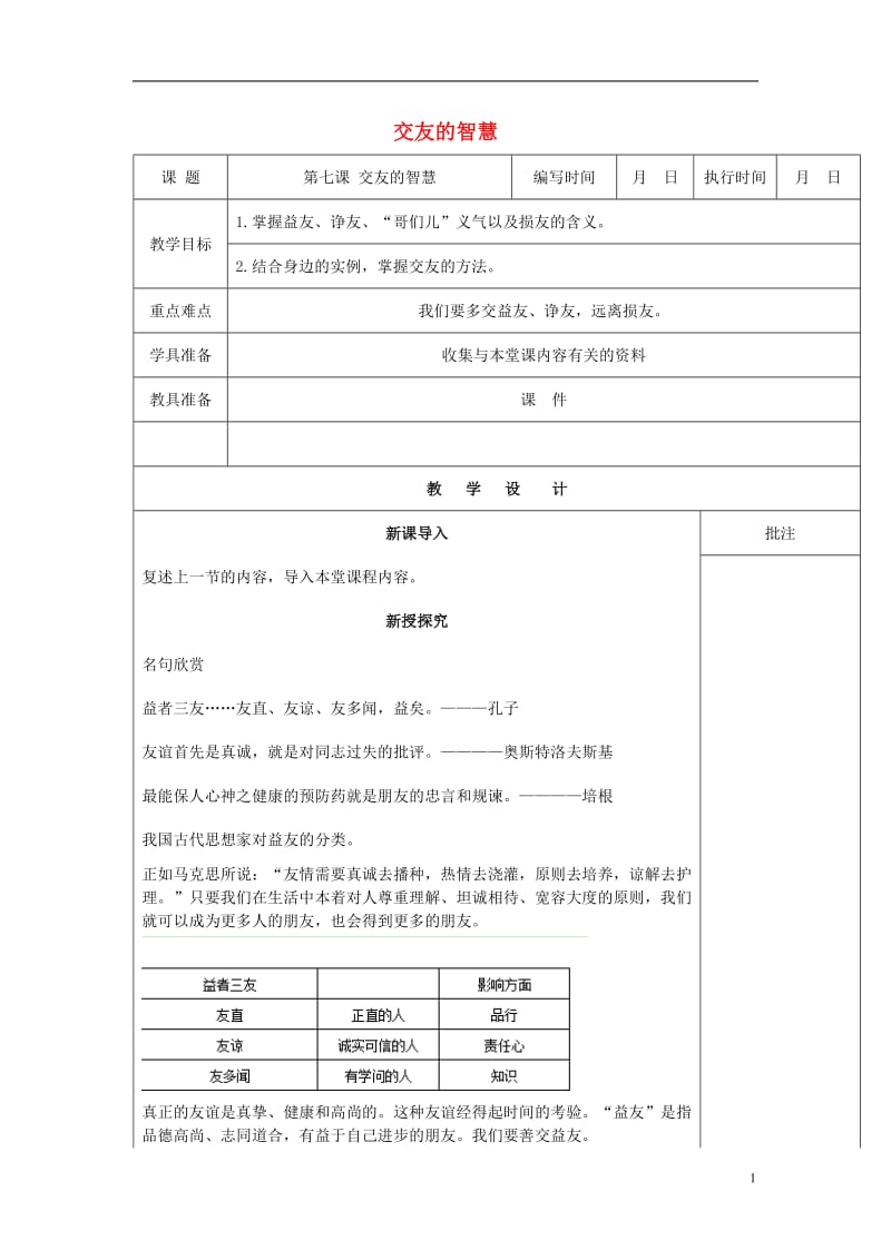 2016年秋季版七年级道德与法治下册第三单元友谊的天空第七课交友的智慧第2课时教案教科版_第1页