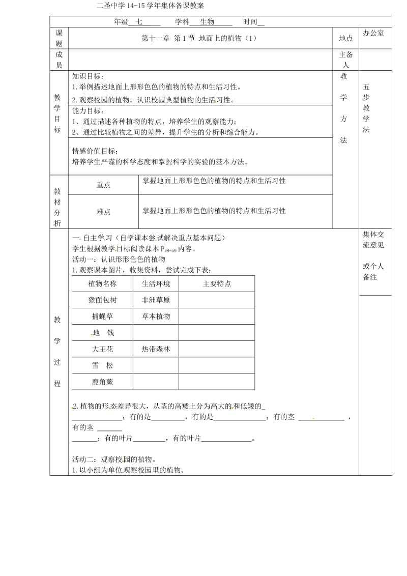 七年级生物下册 第11章 第1节 地面上的植物教案（1）（新版）苏科版_第2页