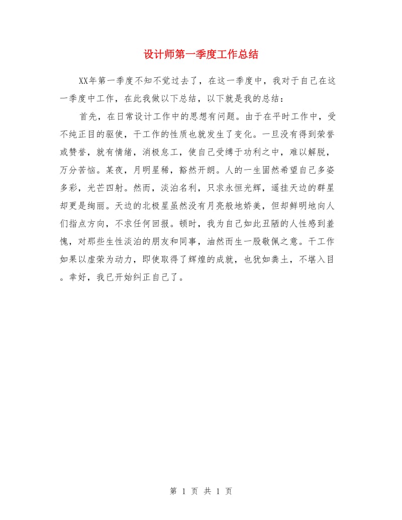 设计师第一季度工作总结_第1页