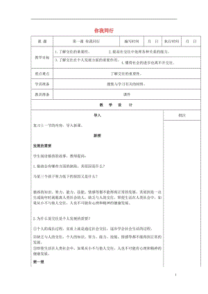 2016年秋季版七年級道德與法治下冊第一單元人與人之間第一課你我同行第2課時教案教科版