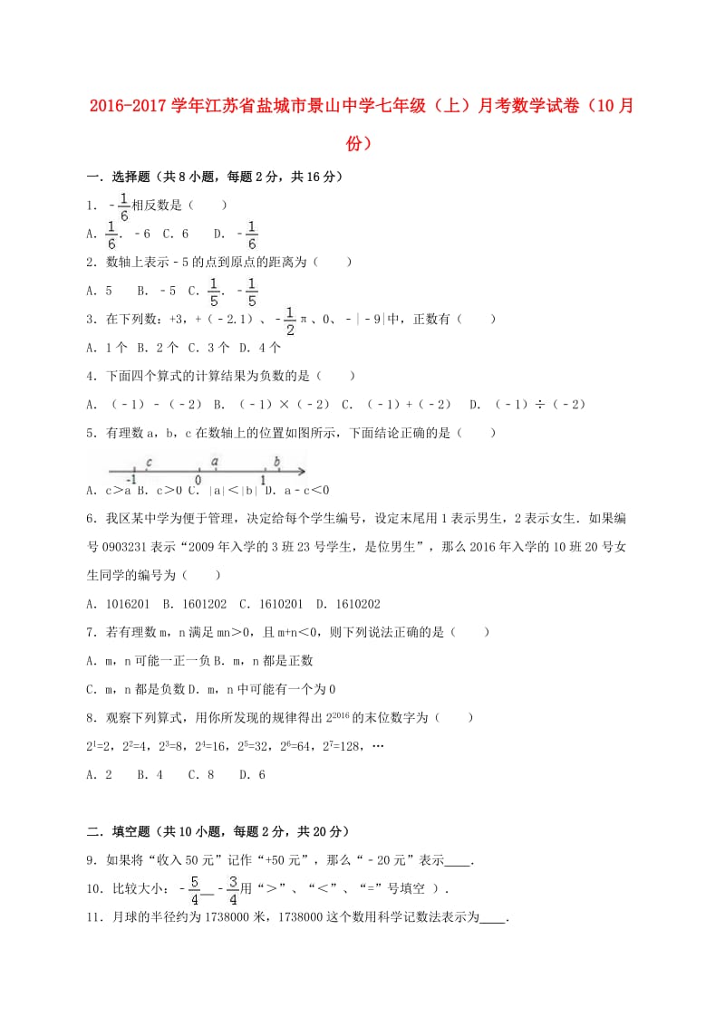 七年级数学上学期10月月考试卷（含解析） 苏科版3_第1页