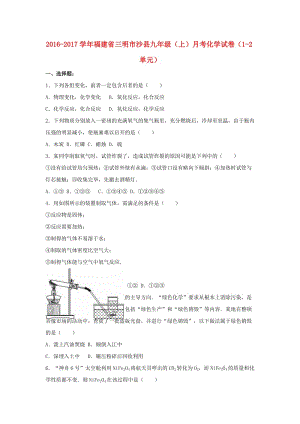 九年級化學(xué)上學(xué)期月考試卷（第1-2單元）（含解析） 新人教版 (2)