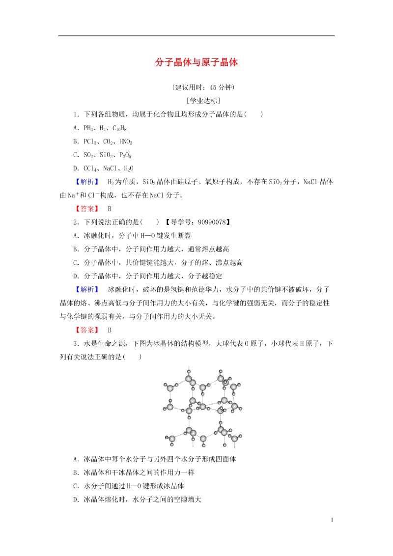 2016-2017学年高中化学第3章晶体结构与性质第2节分子晶体与原子晶体学业分层测评新人教版选修_第1页