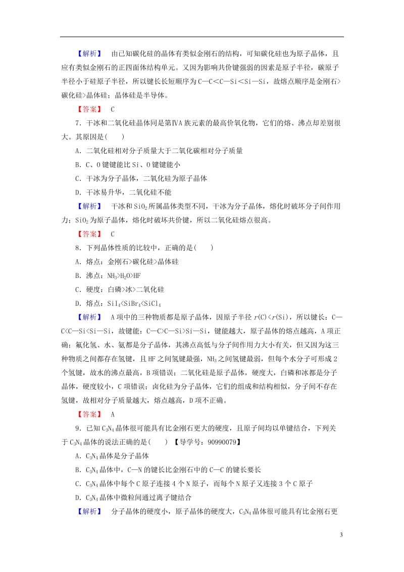 2016-2017学年高中化学第3章晶体结构与性质第2节分子晶体与原子晶体学业分层测评新人教版选修_第3页