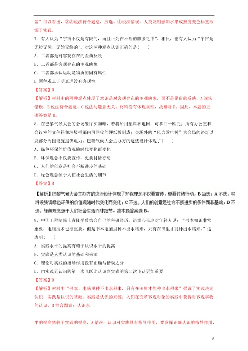 2017年高考政治二轮复习专题10哲学思想与唯物论认识论押题专练含解析_第3页