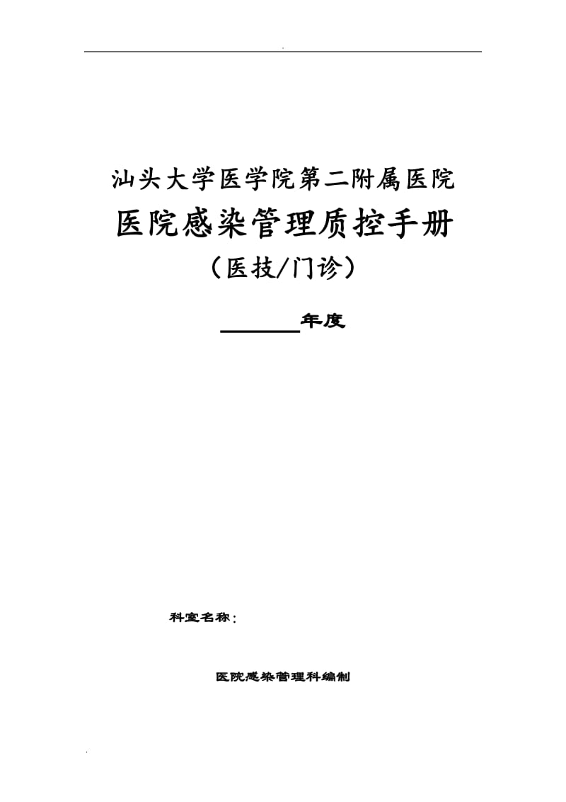 医院感染管理工作手册主要内容_第1页