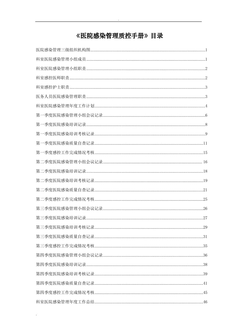 医院感染管理工作手册主要内容_第3页