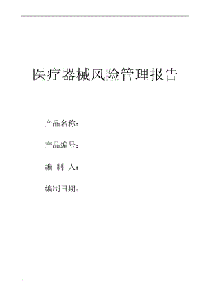 醫(yī)療器械風(fēng)險(xiǎn)管理報(bào)告