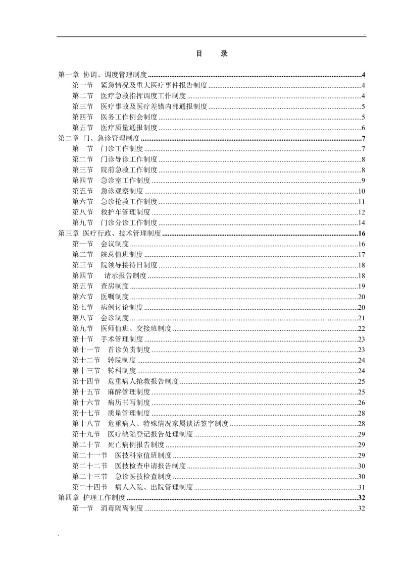 医院管理制度大全_第1页