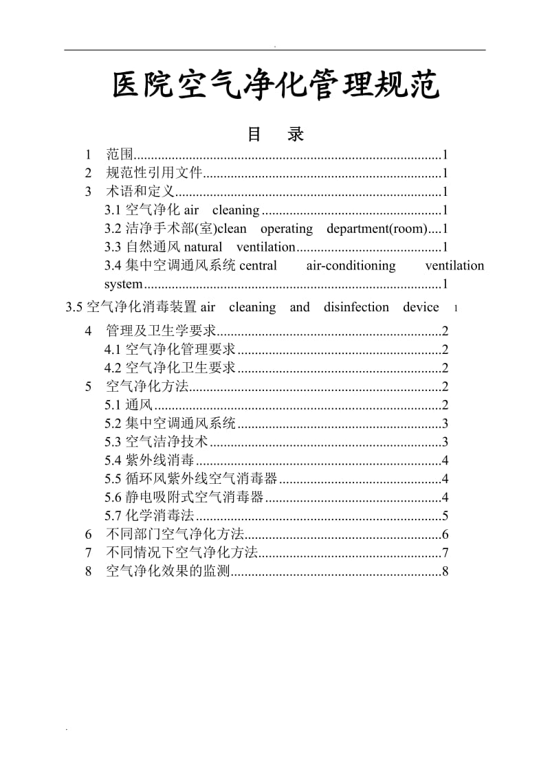 医院空气净化管理规范_第1页