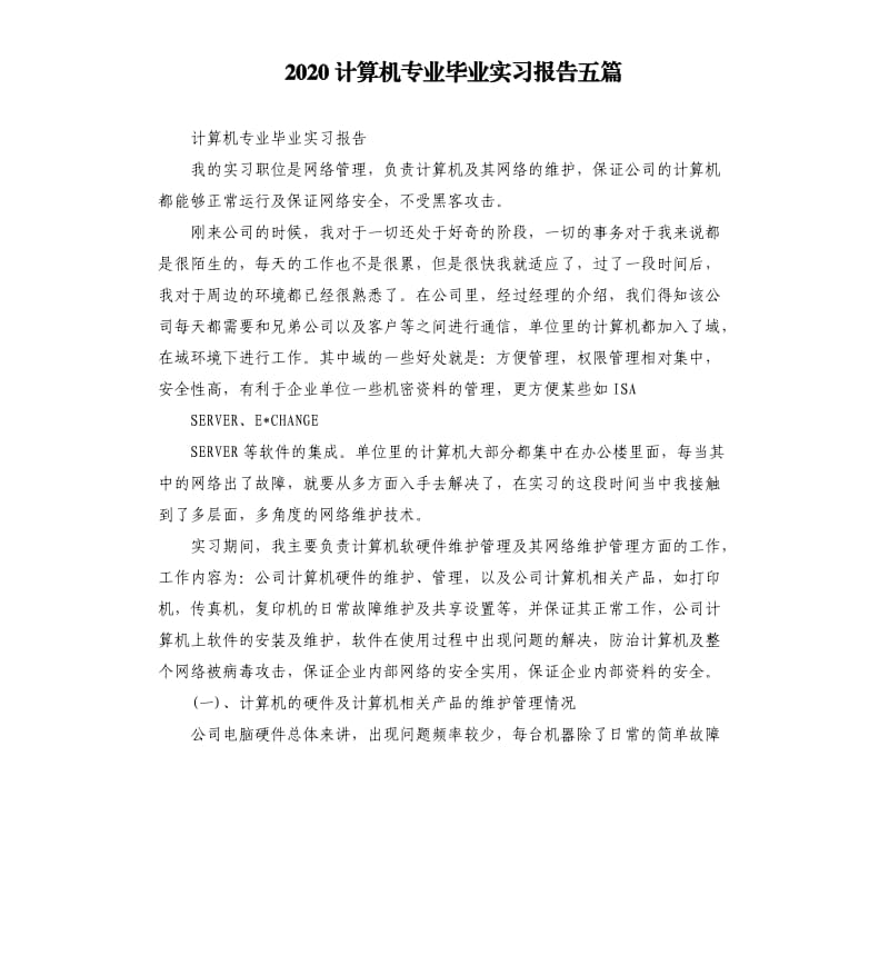 2020计算机专业毕业实习报告五篇_第1页