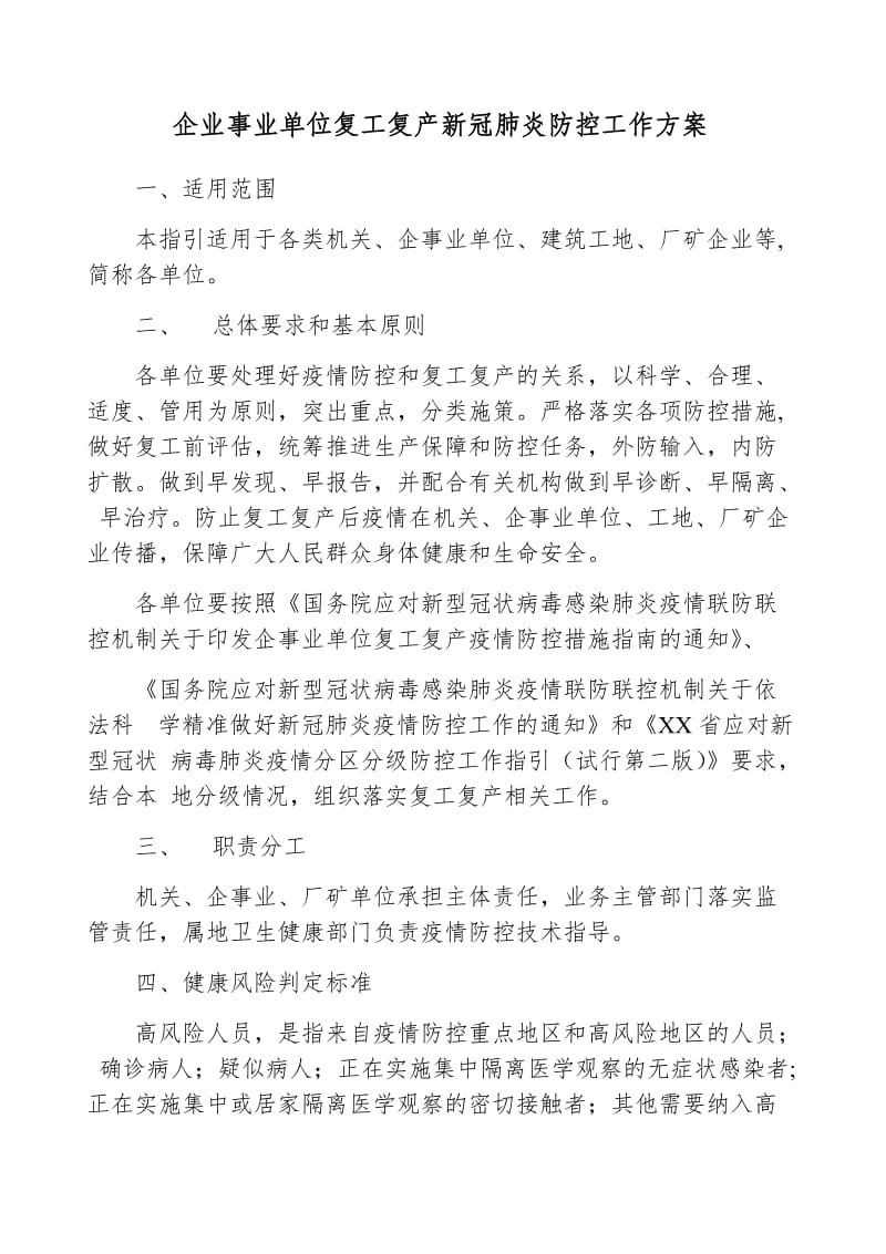 企业事业单位复工复产新冠肺炎防控工作方案_第1页