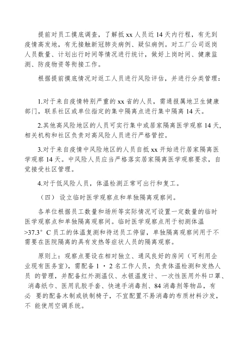 企业事业单位复工复产新冠肺炎防控工作方案_第3页