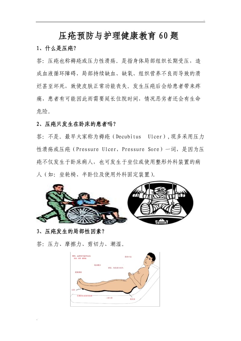 压疮预防与护理健康教育60题课件_第1页