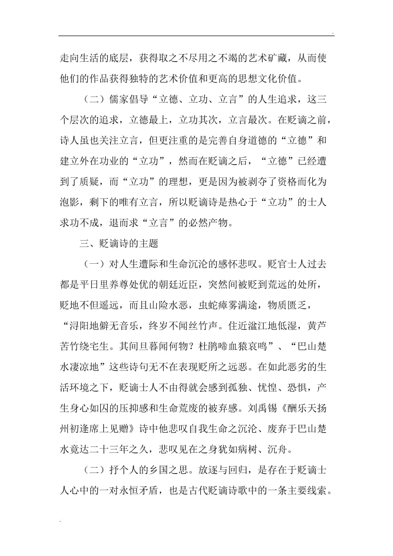 中学语文教材中的贬谪诗-精品文档_第2页
