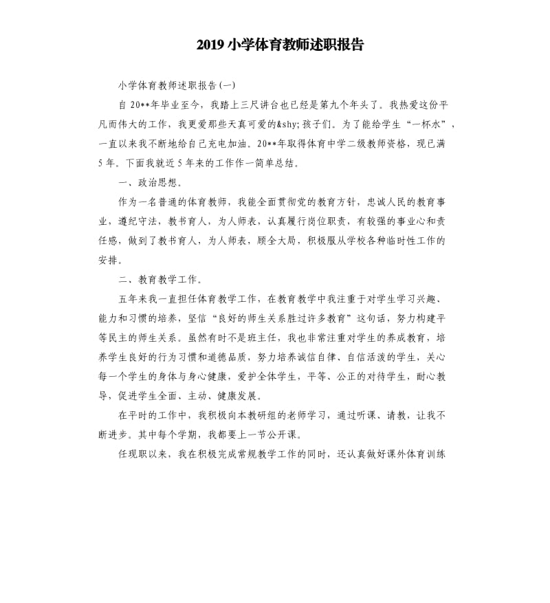 2019小学体育教师述职报告_第1页
