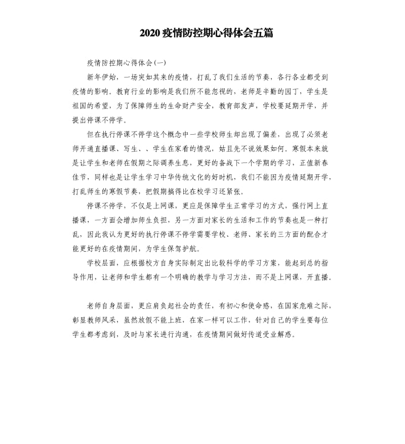 2020疫情防控期心得体会五篇_第1页