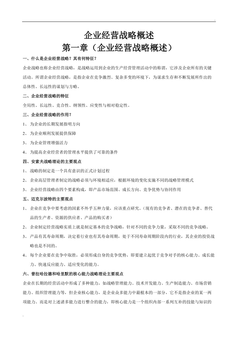 企业经营战略概述(2018版复习要点)_第1页