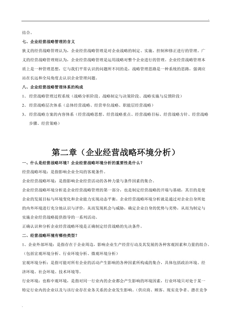 企业经营战略概述(2018版复习要点)_第2页