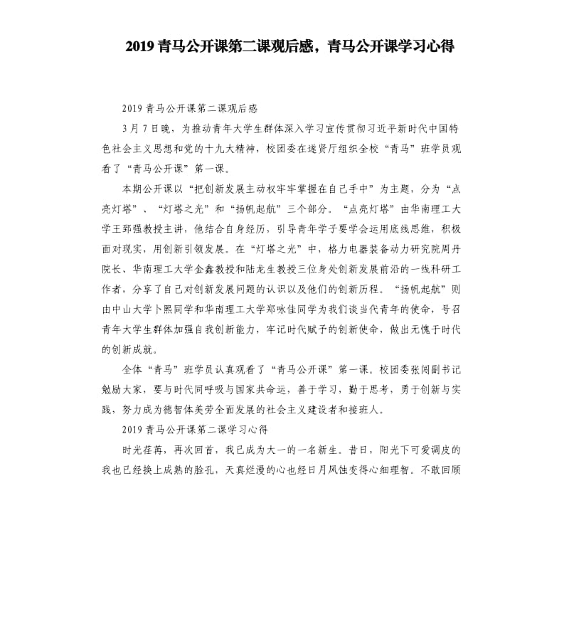 2019青马公开课第二课观后感青马公开课学习心得（二）_第1页