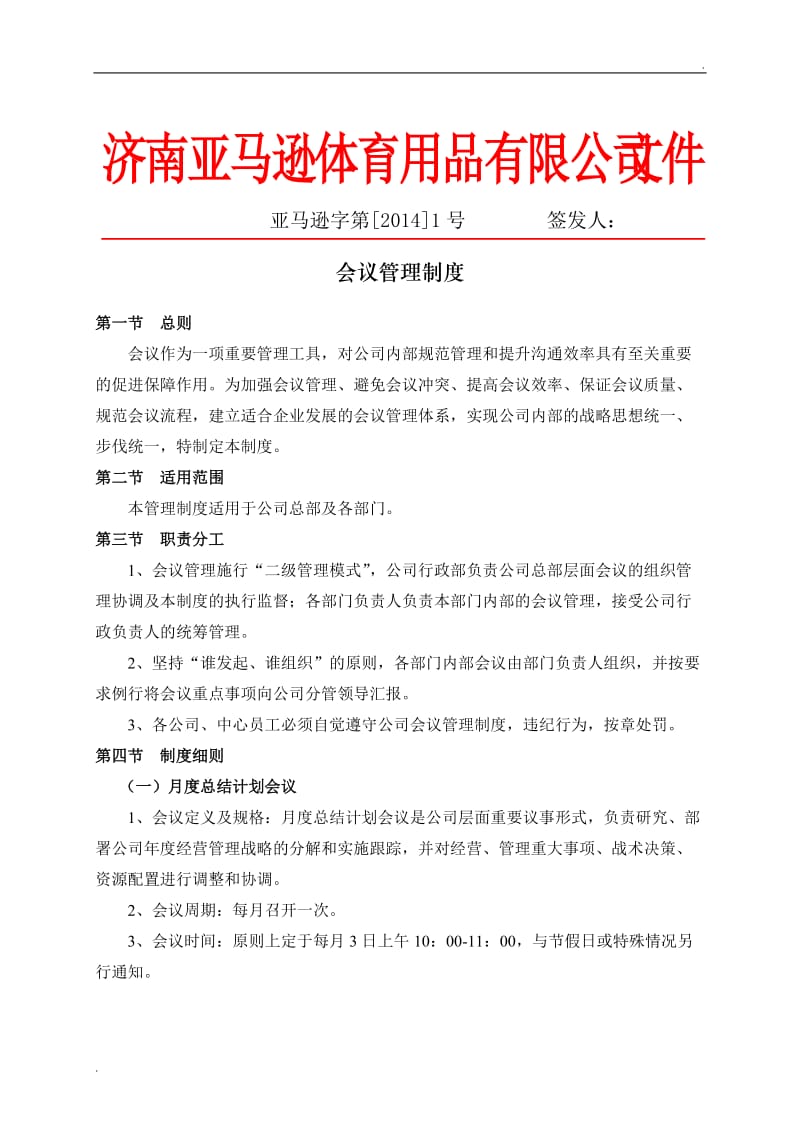 公司会议管理制度(全)_第1页