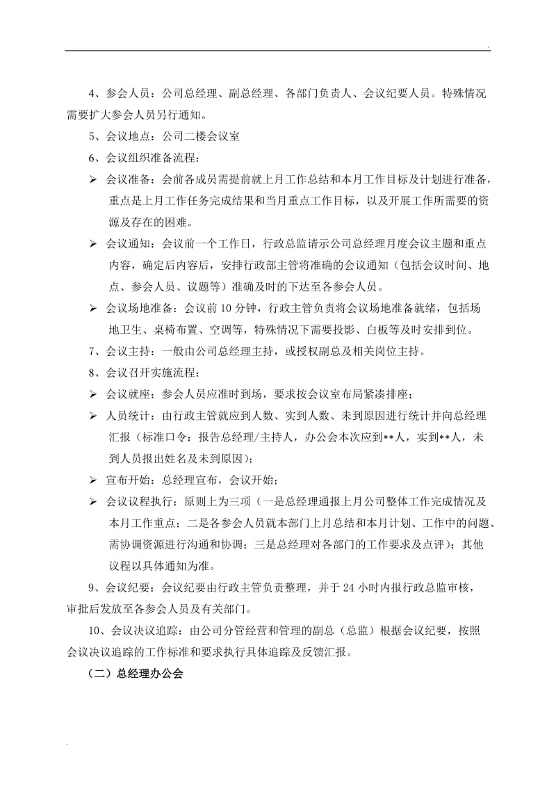 公司会议管理制度(全)_第2页