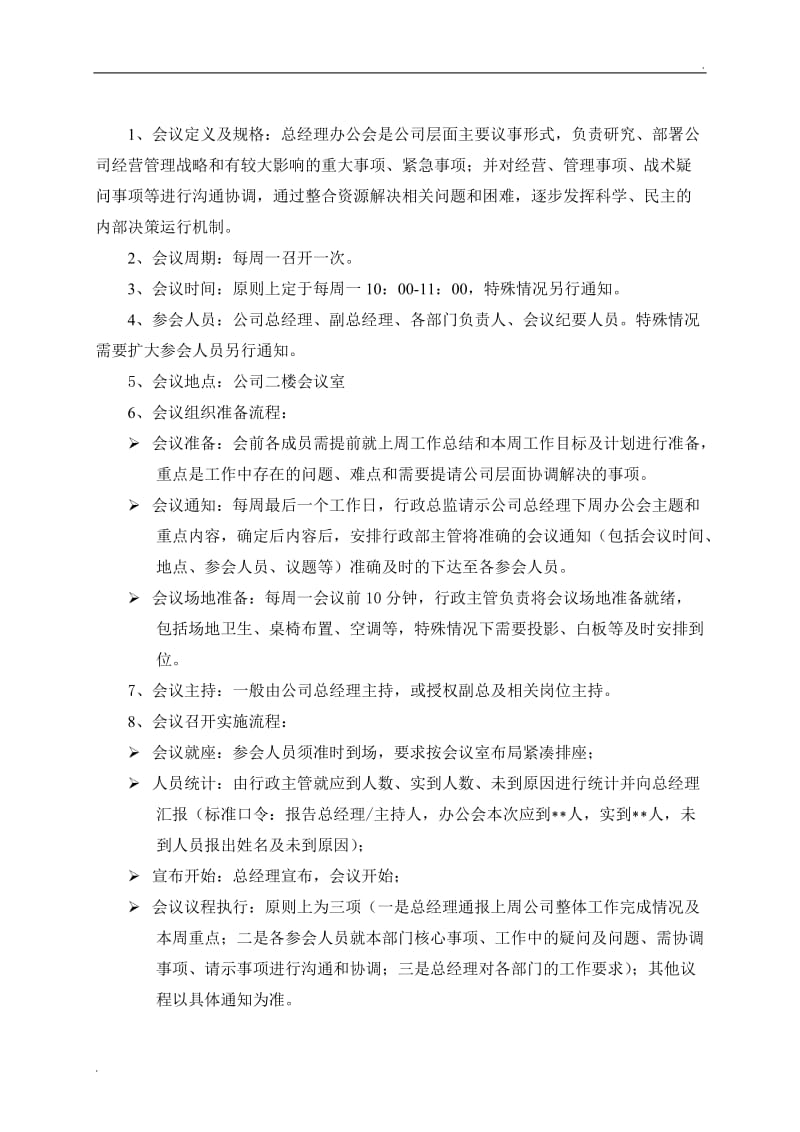 公司会议管理制度(全)_第3页