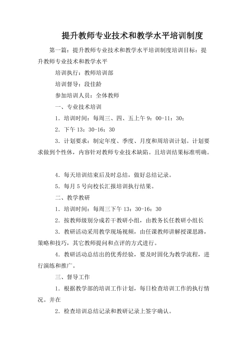 提升教师专业技术和教学水平培训制度_第1页