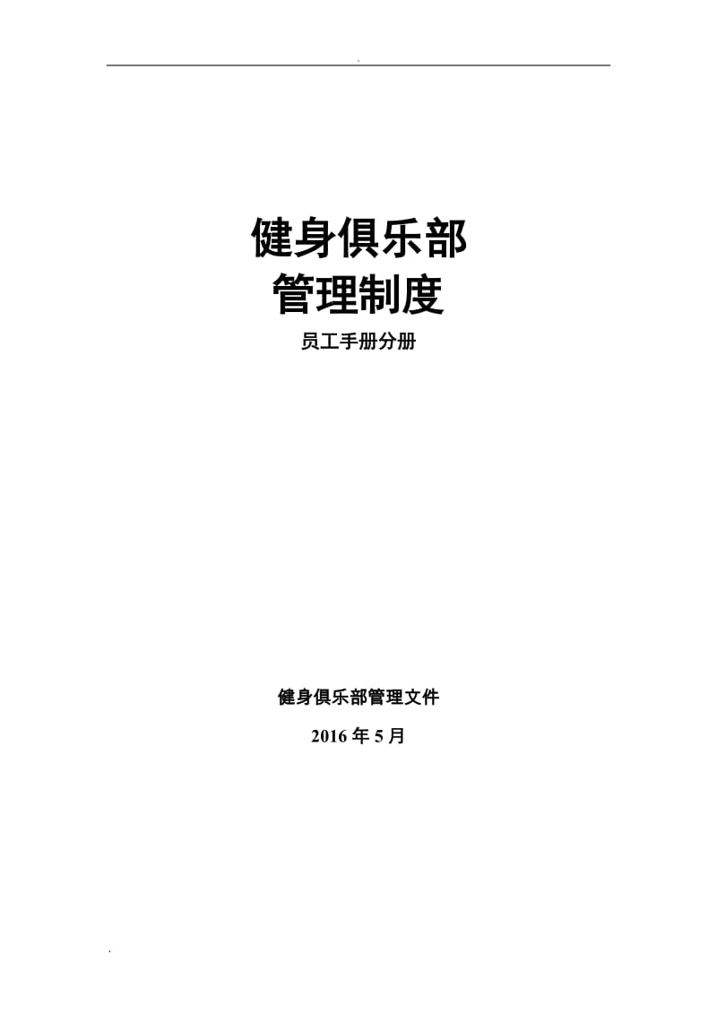 健身俱乐部管理制度员工手册分册_第1页