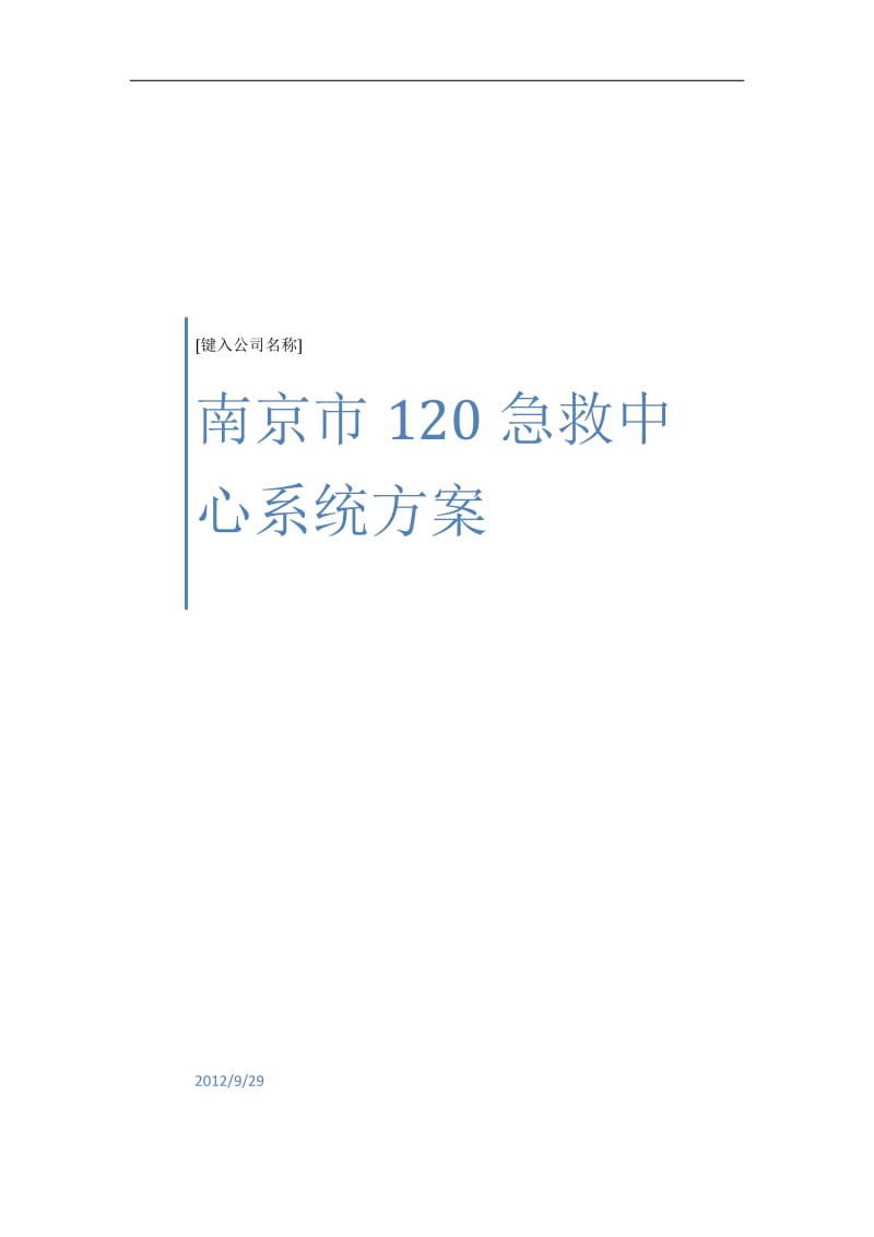 南京120急救指挥中心系统方案_第1页