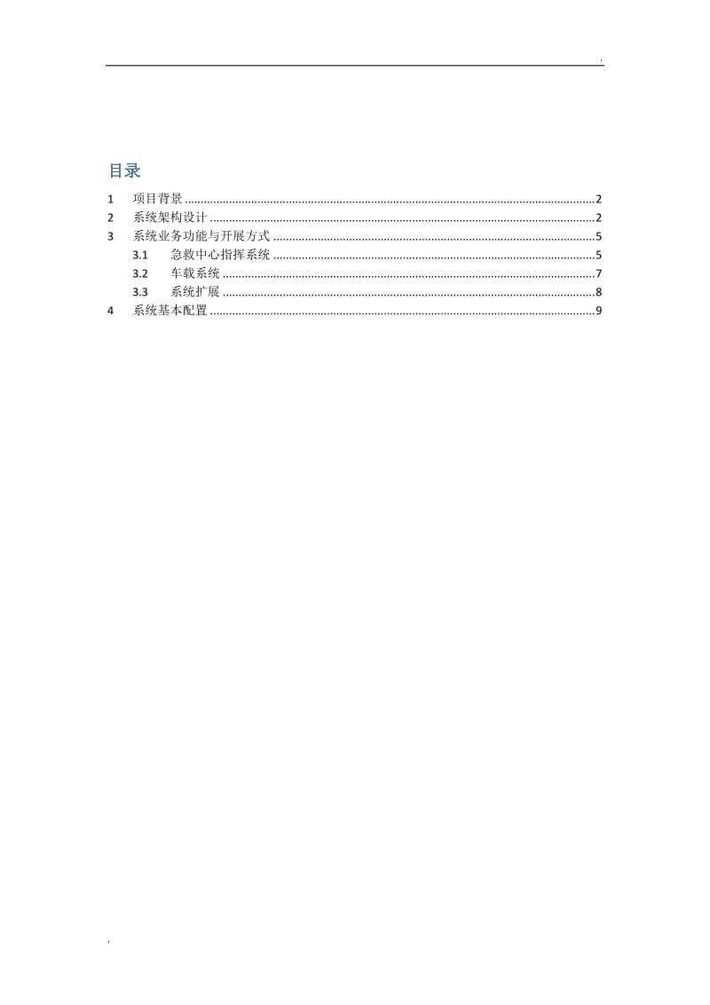 南京120急救指挥中心系统方案_第2页