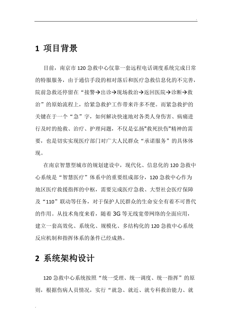 南京120急救指挥中心系统方案_第3页