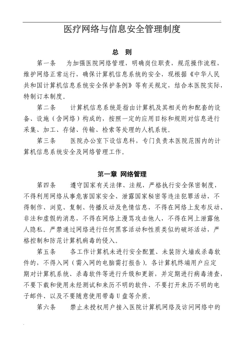 医疗网络与信息安全管理制度_第1页