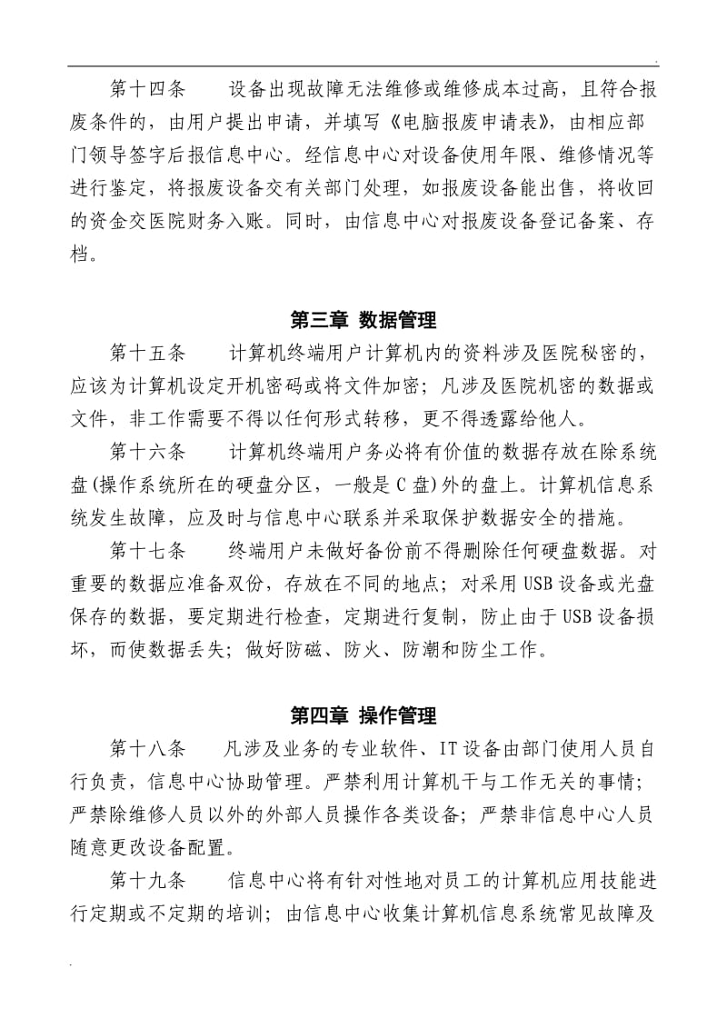 医疗网络与信息安全管理制度_第3页