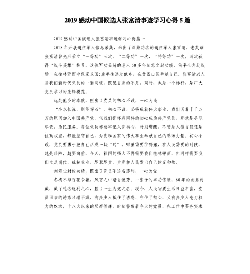 2019感动中国候选人张富清事迹学习心得5篇_第1页