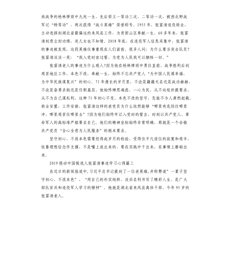 2019感动中国候选人张富清事迹学习心得5篇_第3页